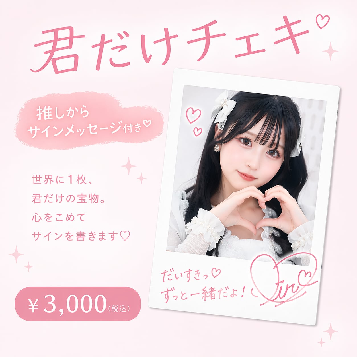 君だけチェキ 【推しからサインメッセージ付き】 | 原宿アイドルストア