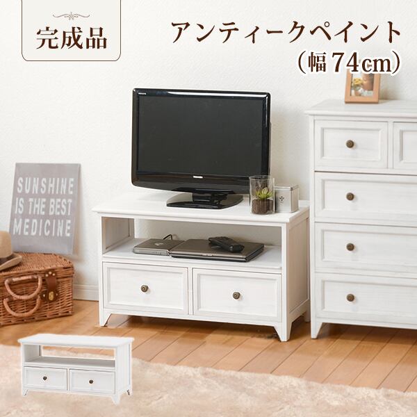 アンティーク調 テレビ台 幅74cm｜天然木 シャビーシック ローボード