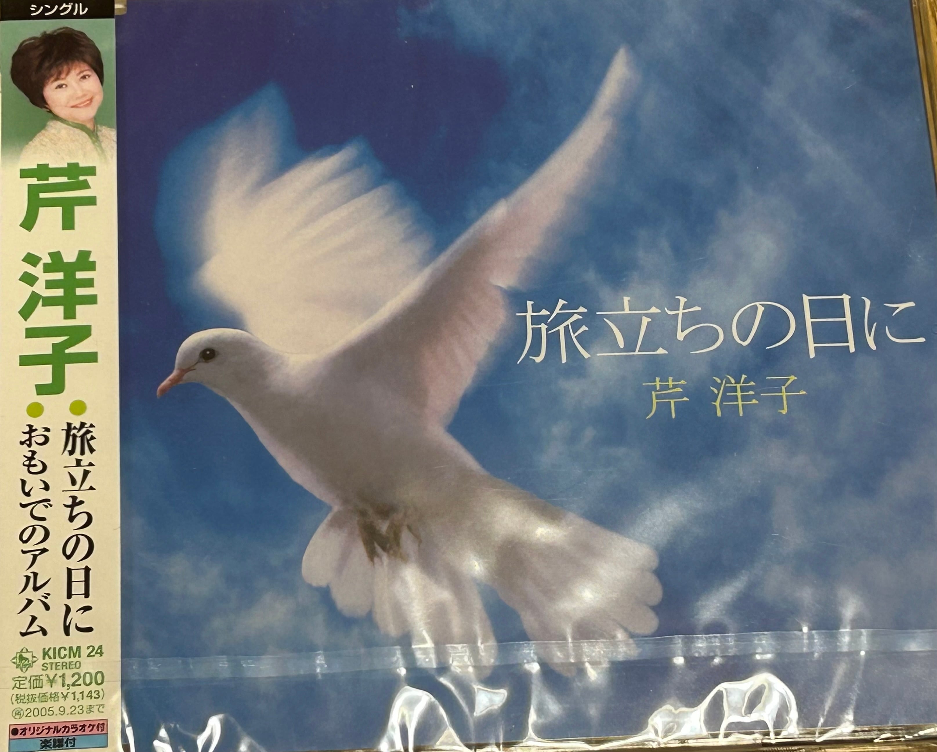 あなたの旅立ち,綴ります('16米) 旅立ちの日に | 芹 洋子オフィシャル通販