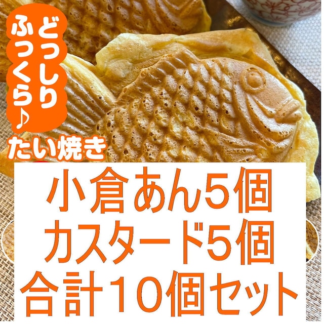 オリジナルたい焼き【小倉あん5個・カスタード5個セット】計10個