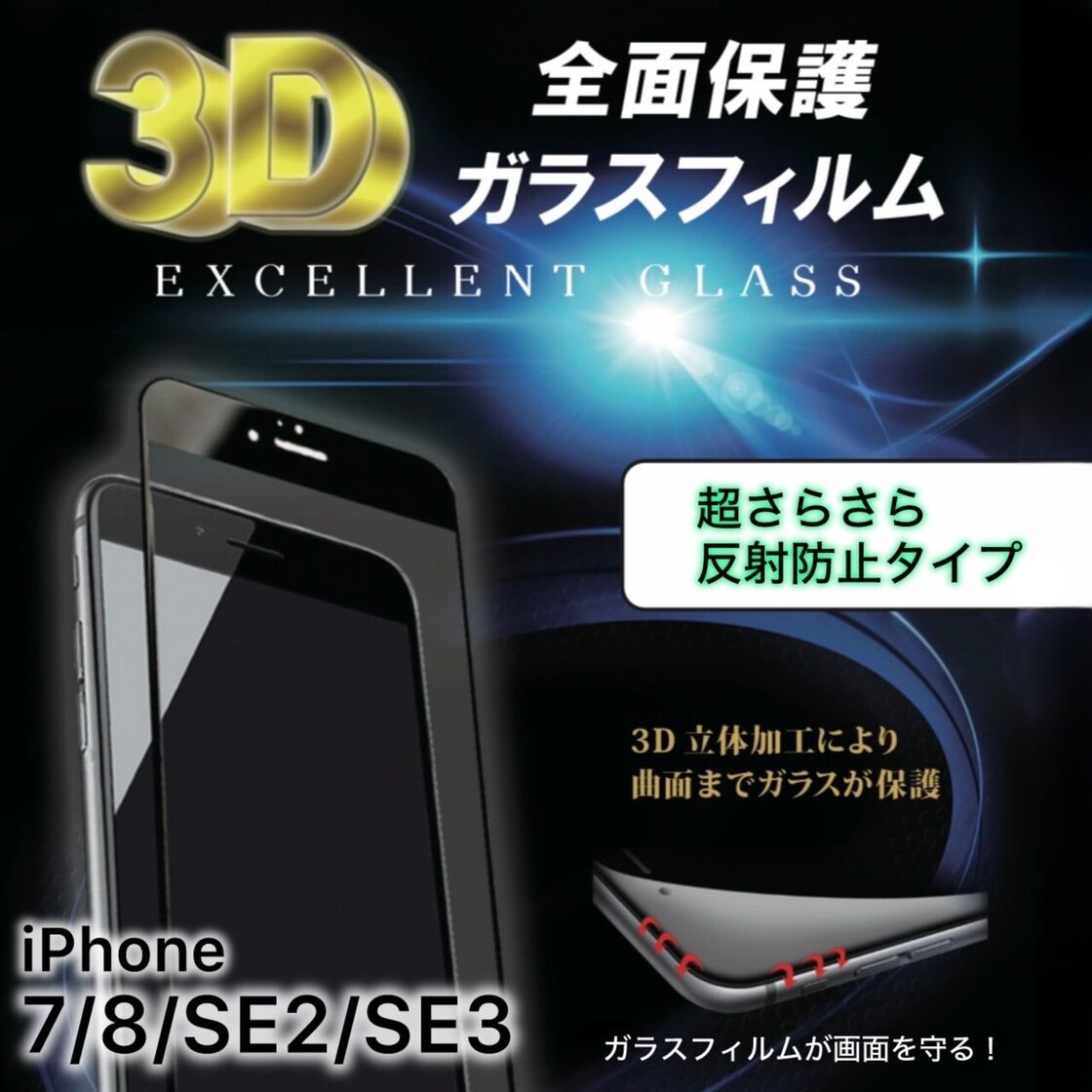 iPhoneSE(第2世代/第3世代）/8/7【反射防止】保証付きガラスフィルム 