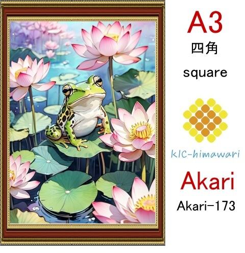 【国内製造】A3サイズ  四角ビーズ【akari-173】ダイヤモンドアート