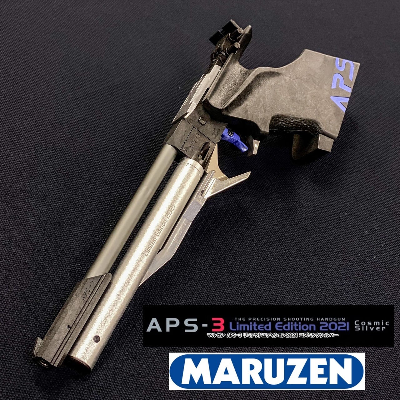 ☆マルゼン APS-3 リミテッドエディション 2021 コズミックシルバー