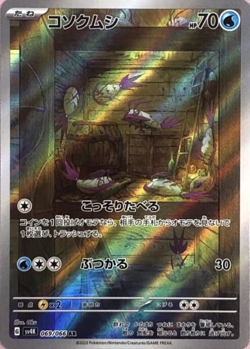 【美品】コソクムシ(AR)