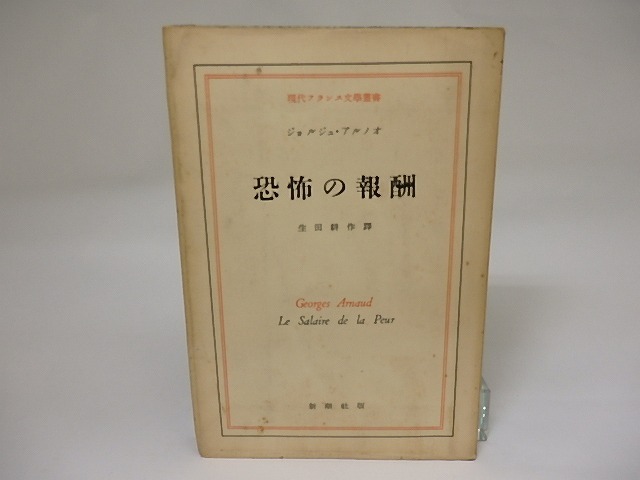 恐怖の報酬　現代フランス文学叢書　二刷　/　ジョルジュ・アルノオ　生田耕作訳　[22173]