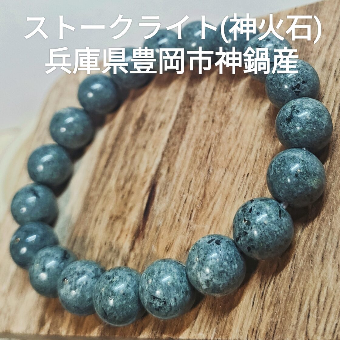 国産 貴重 天然 ストークライト (神火石) 日本の鉱石 10mm玉 内径16cm 