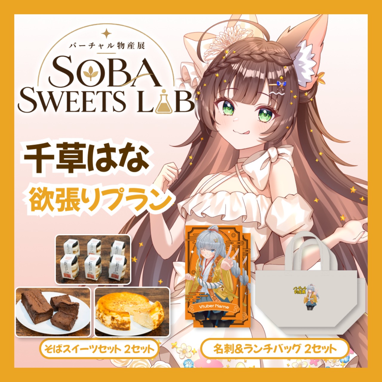 【欲張りプラン】【千草はな】バーチャル物産展 SOBA SWEETS LAB