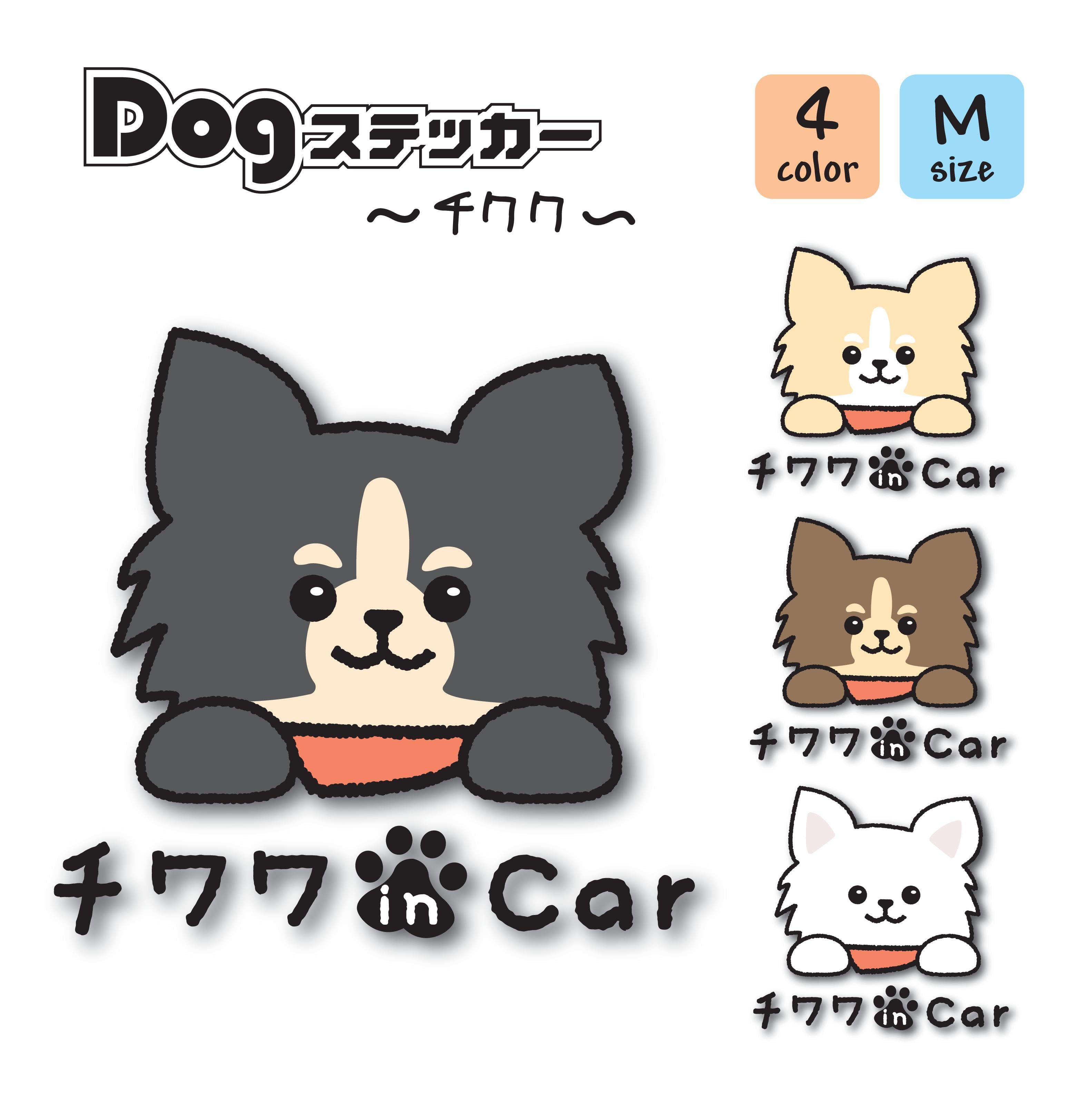 かわいい！ いぬステッカー チワワ クリーム 車ステッカー カー