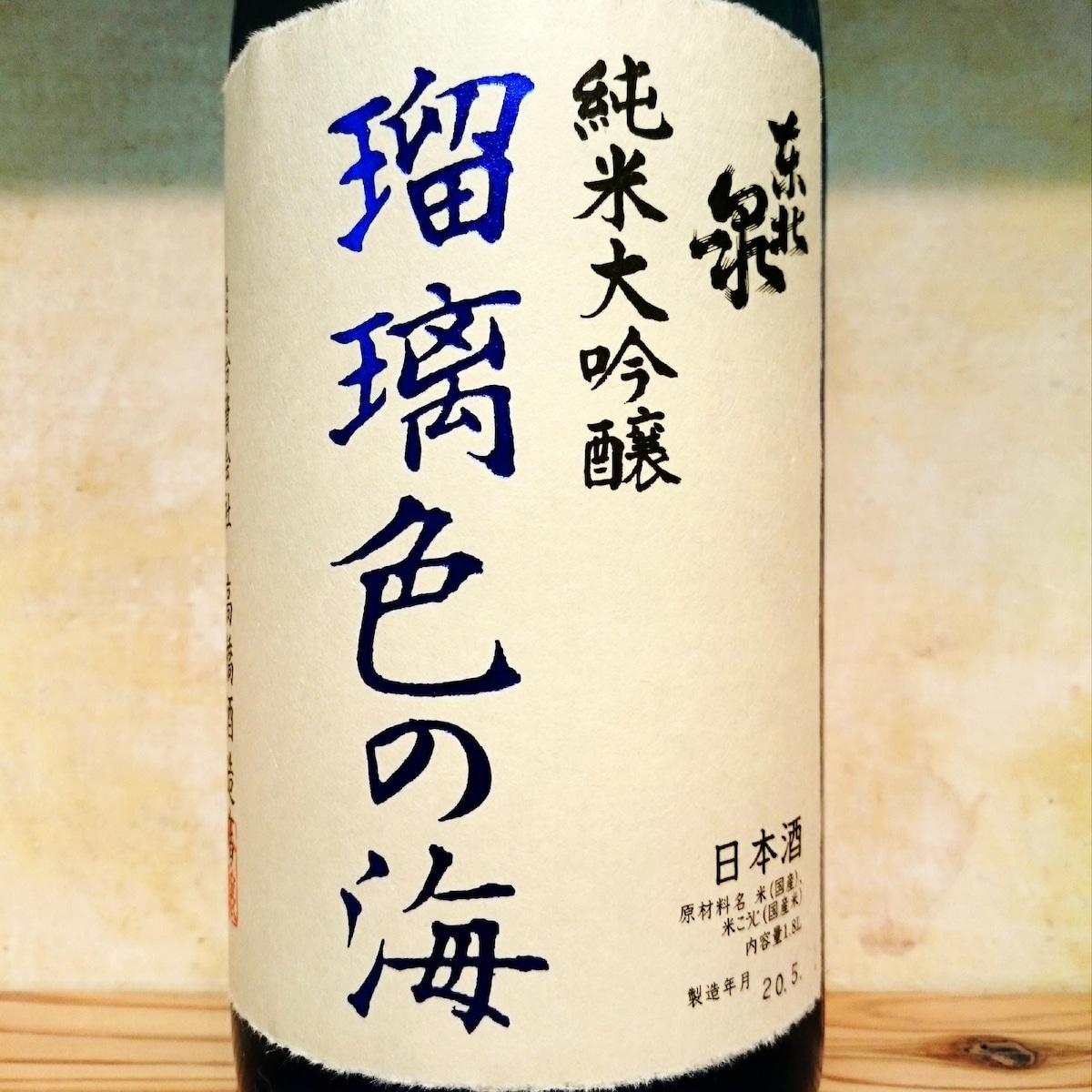 東北泉 純米大吟醸 「瑠璃色の海」 1.8L | 十徳日本酒販売所｜大阪・吹田