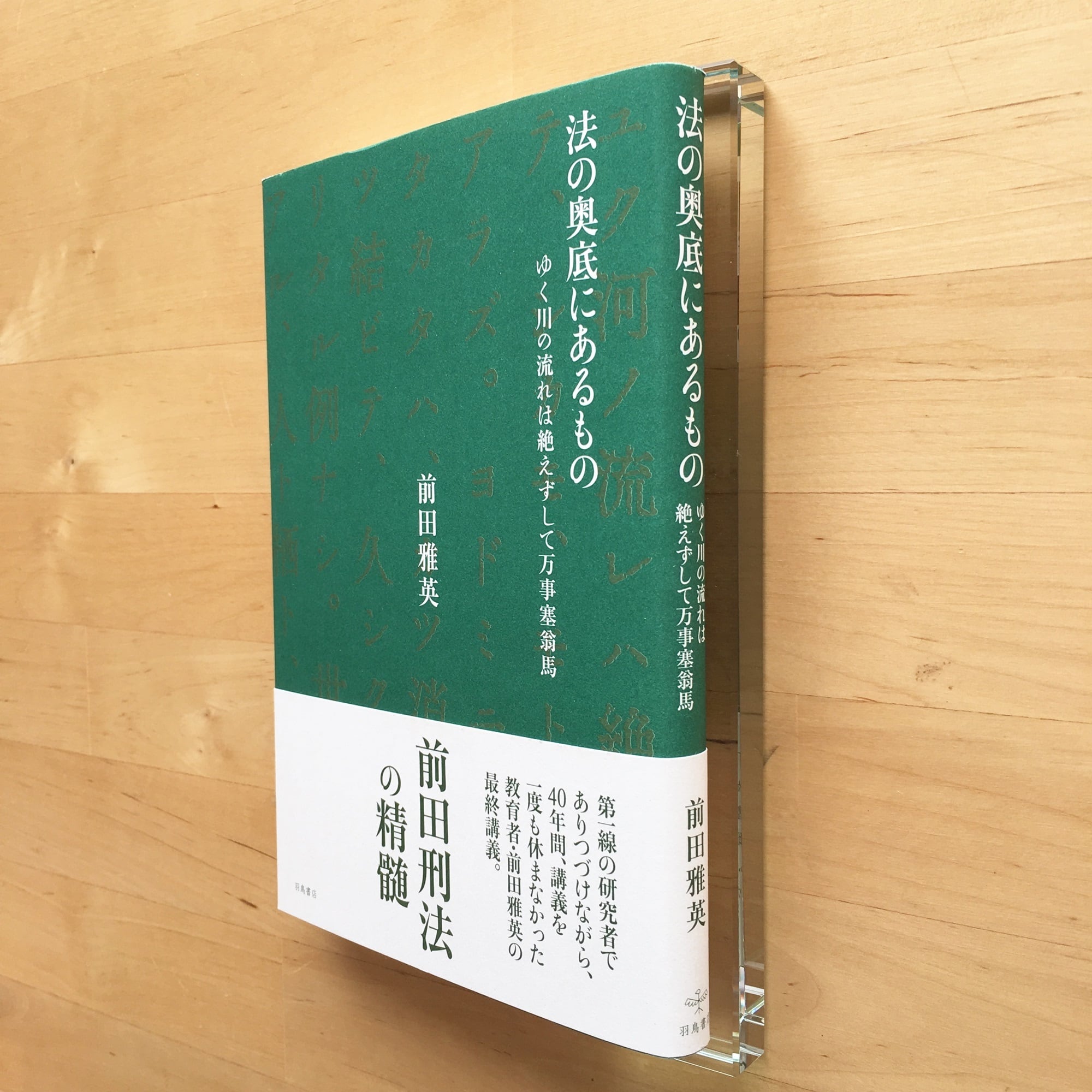 前田雅英『法の奥底にあるもの──ゆく川の流れは絶えずして万事 前田雅英『法の奥底にあるもの──ゆく川の流れは絶えずして万事