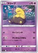 スリープ s11 042/100