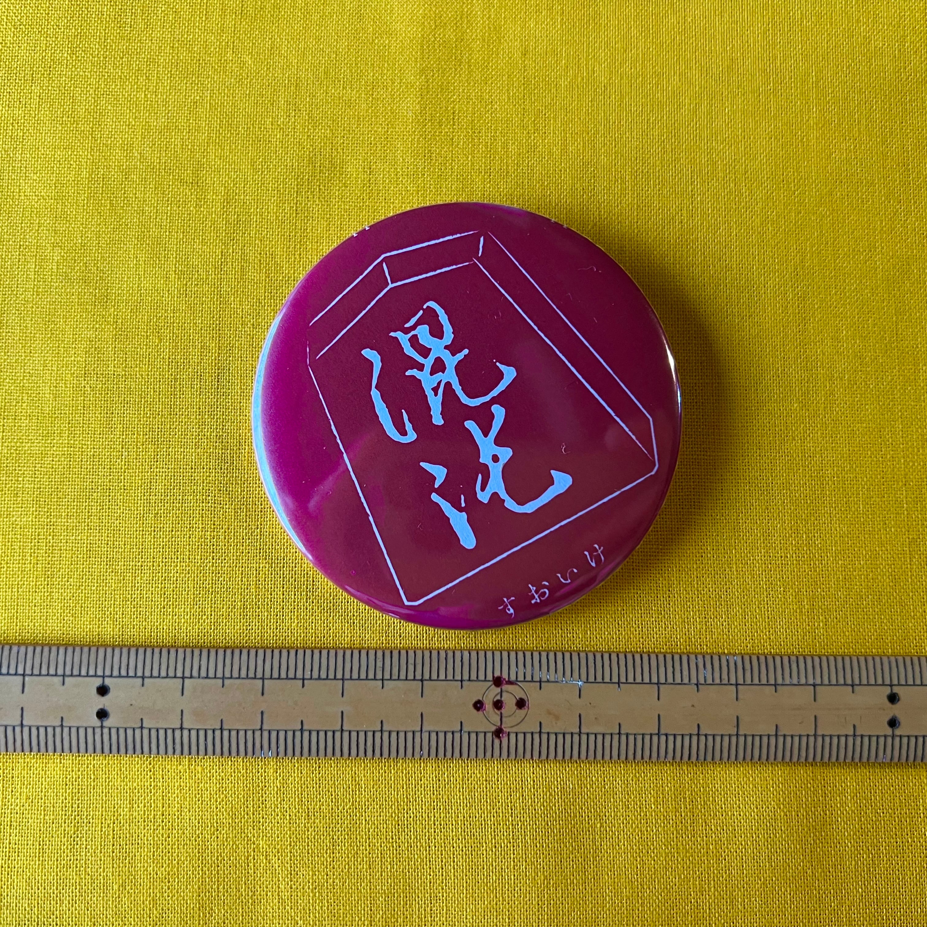 混沌」紋章バッジ 大 | せっぷくぴすとるず名物・本店｜切腹ピストルズ