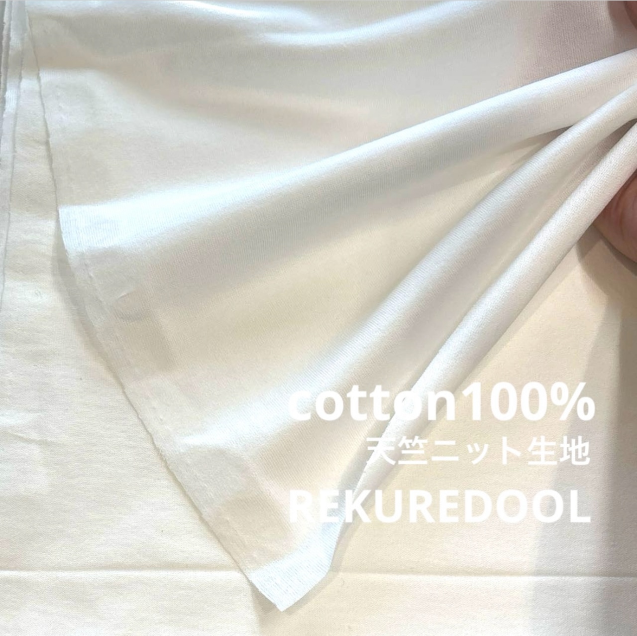 ★TB618◆2.1m◆綿100%天竺ニット生地◆オフホワイト