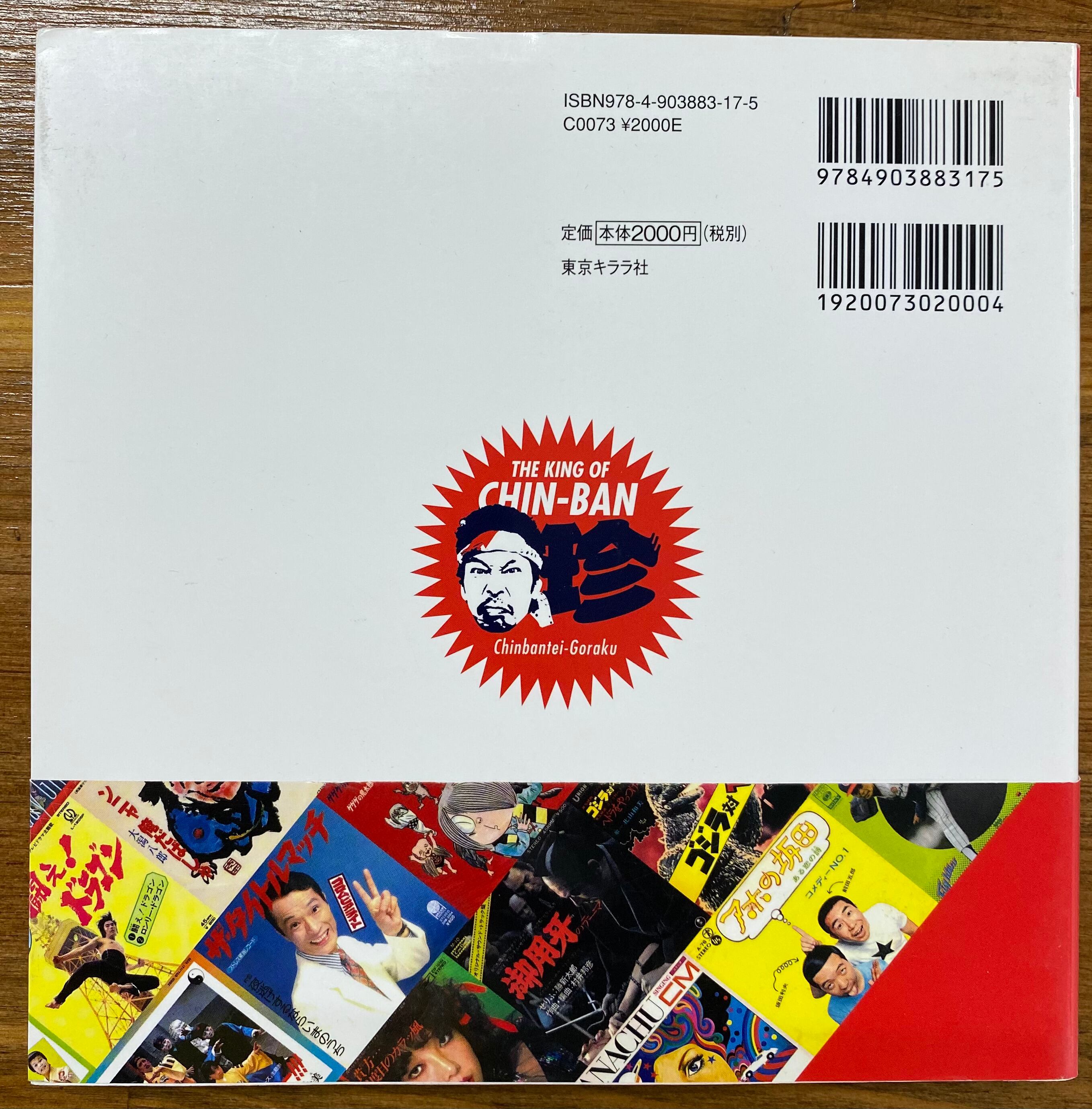 ☆特価本☆『珍盤亭娯楽師匠のレコード大喜利』和ラダイス