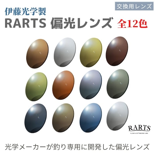 ツーポイント専用 【コスパ最強】伊藤光学 偏光レンズ RARTS UVカット 釣り ドライブ アーツ 交換用レンズ