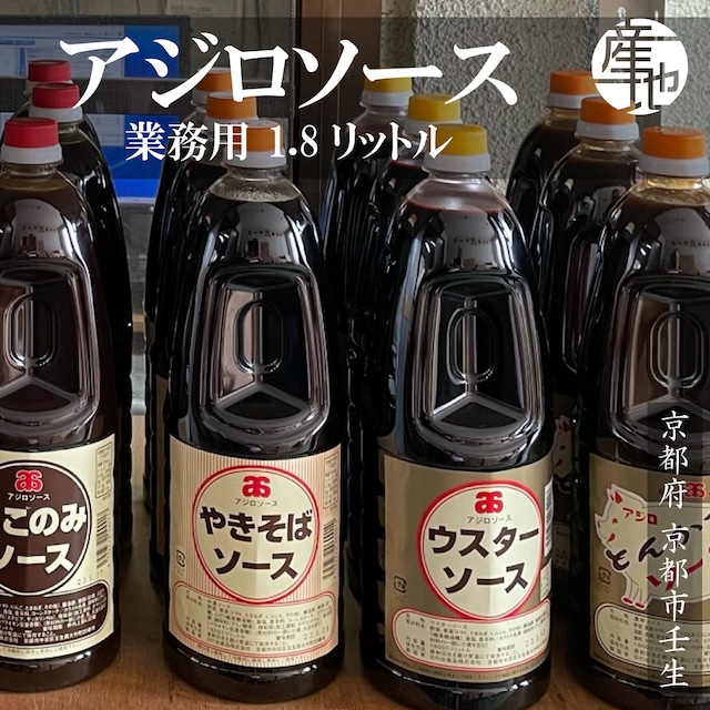京都の味 アジロソース 昔ながらの手作り地ソース 業務用 1.8L(リットル)