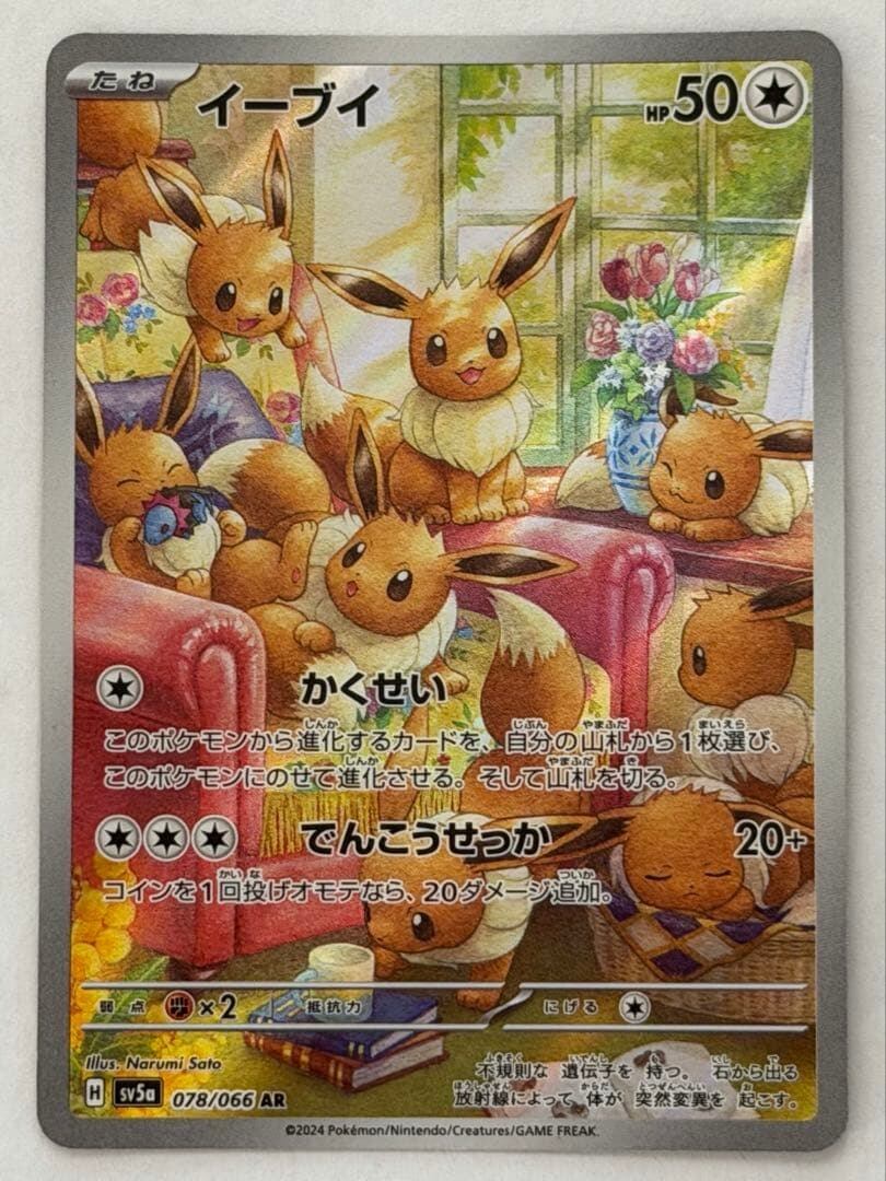 イーブイ AR 078/066 SV5a ポケモンカード PokemonCard | ポケモン
