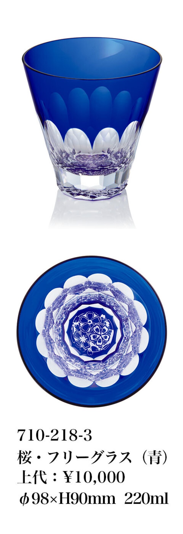 江戸切子・船橋カレイドスコープ　桜・フリーグラス（ルリ）