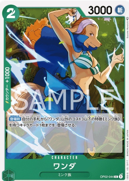 ワンダ OP002-044