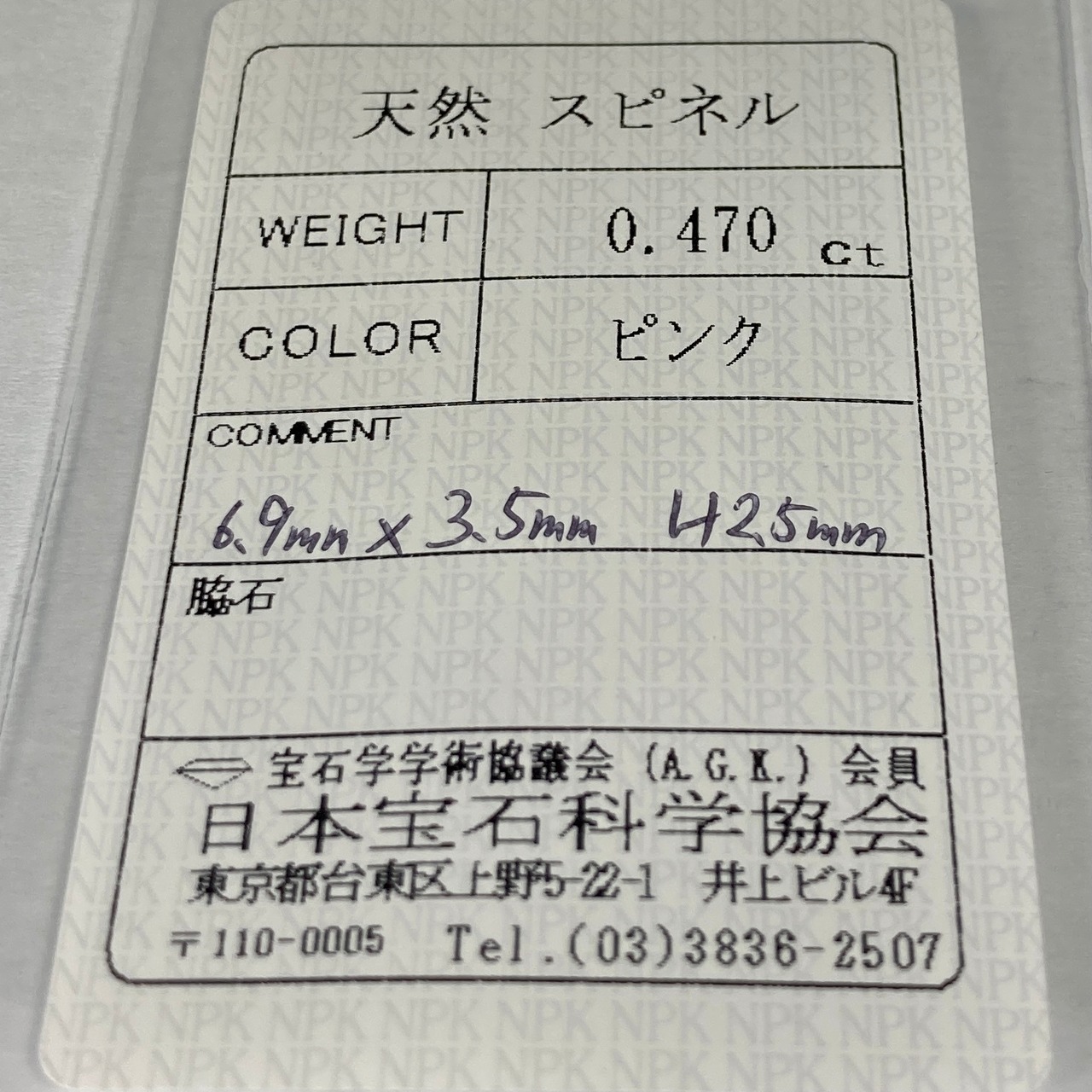 スピネル 0.470ct ピンク 簡易ソーティング付き r-0380