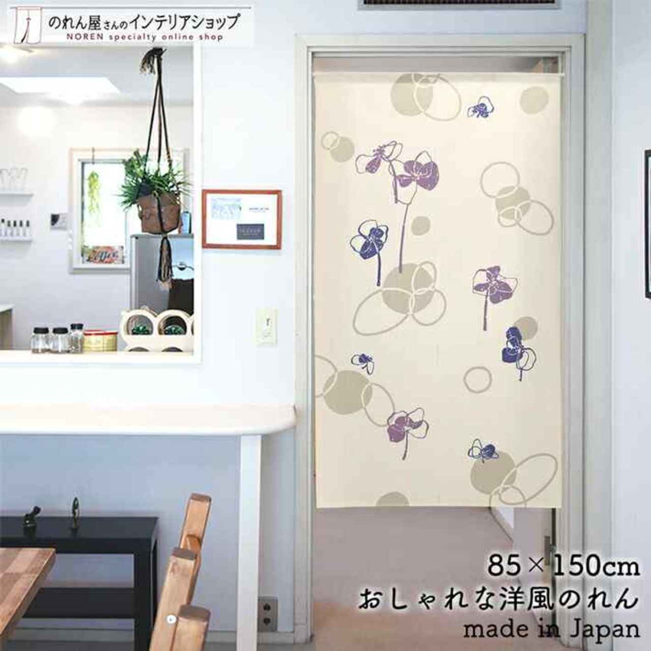【受注生産】 のれん グローム 幅85ｘ丈150cm