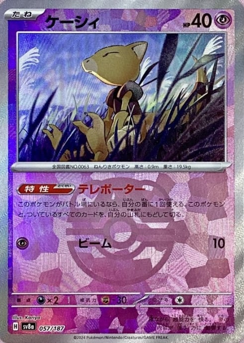 【Bランク】ケーシィ(マスターボール 057/187(ミラー)