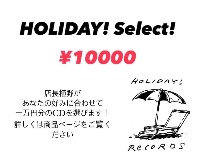 ホリレコセレクト！【予算1万円で店長があなただけのオススメを選び