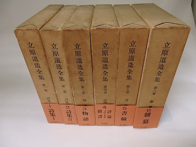 決定版) 立原道造全集 全6巻揃 / 立原道造 [18949] | 書肆田高