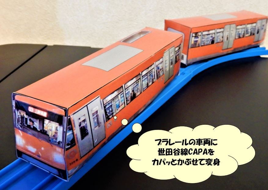 世田谷線CAPAオレンジ | ソフレール
