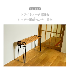受注生産 職人手作り ベンチ 腰掛け 花台 シェルフ おうち時間 リビング インテリア 天然木 無垢材 木製 家具 木工 北欧 LR2018 no2503