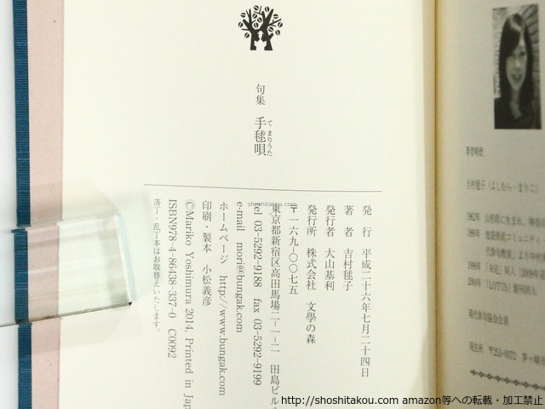 句集 手毬唄 / 吉村毬子 [37213][極美] | Pay ID