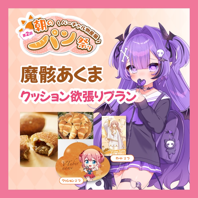 【ノベルティ欲張りプラン】【魔骸あくま】バーチャル物産展 第二回 ~朝のパン祭り~