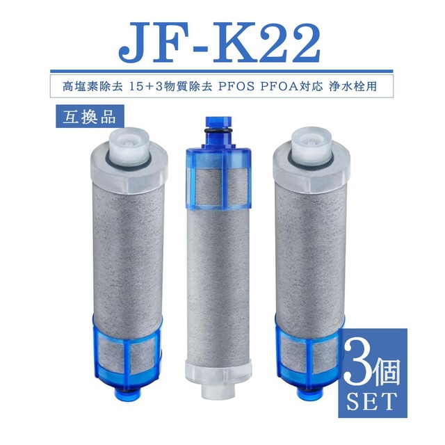 JF-K22 カートリッジ 浄水器 15+3物質除去 JF-20 JF-21 JF-22 JF-K20 JF-K21 と互換性がある 浄水栓用 一体型浄水栓取替用 浄水カートリッジ 交換用高塩素除去カートリッジ 日本国内食品安全検査クリア済 3個入り