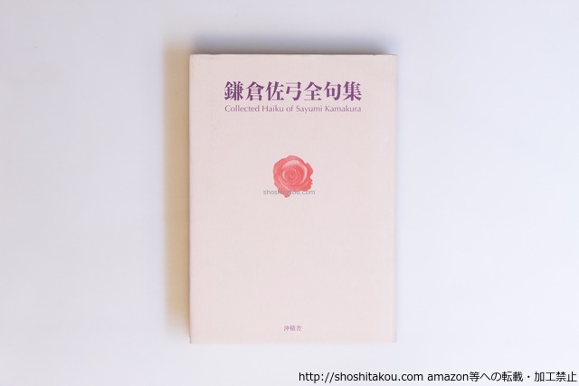 鎌倉佐弓全句集　署名入　/　鎌倉佐弓　　[40564][良好]