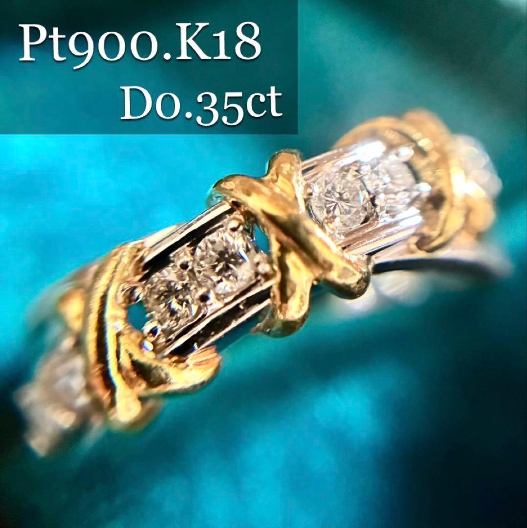 Pt900/K18*11.5号*0.35ct*ダイヤモンドコンビリング*プラチナ*指輪