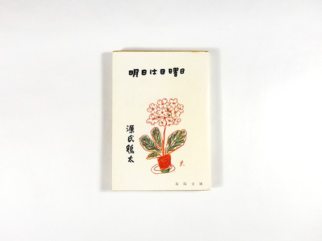 明日は日曜日（源氏鶏太 著、鈴木信太郎 カバー画）