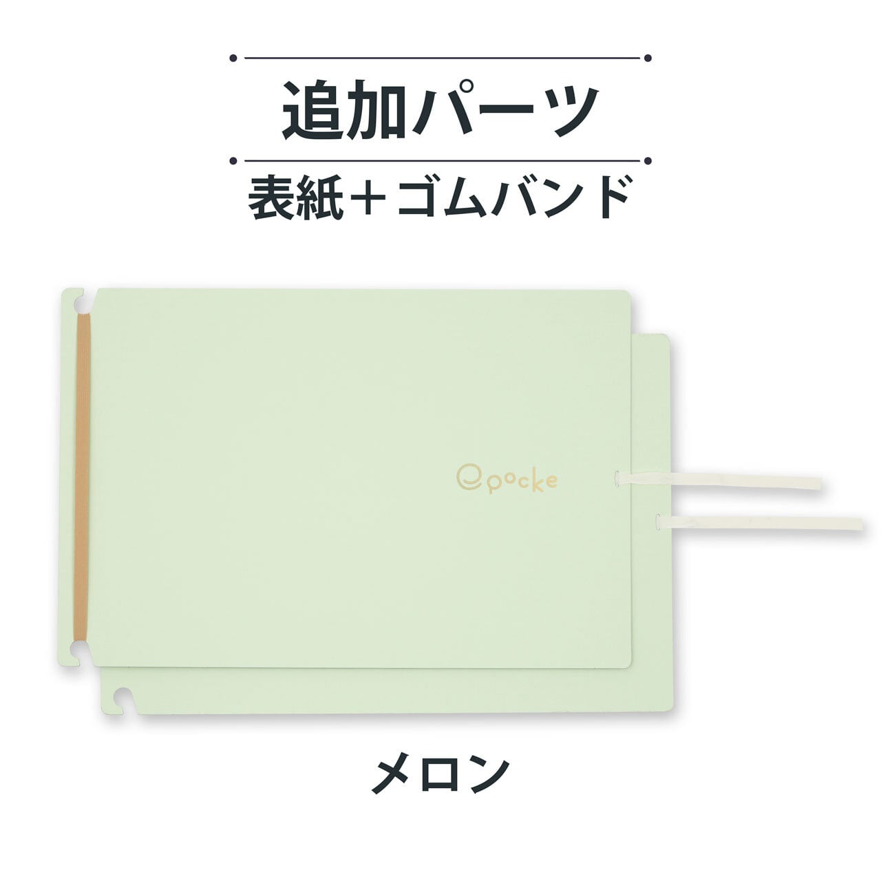 えぽっけ 追加パーツ 表紙＋ゴムバンド | 渡邉製本オンラインストア