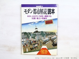 （雑誌）別冊宝島75　「モダン都市解読」読本　あるいは近代の「知覚」を横断する「知識/権力」の系譜学　/　　　[34976]