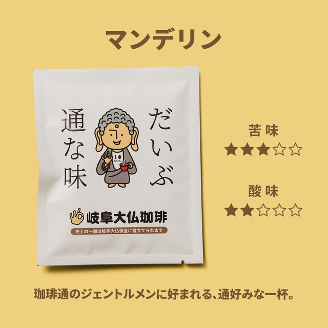 岐阜大仏珈琲　アソート5袋入り