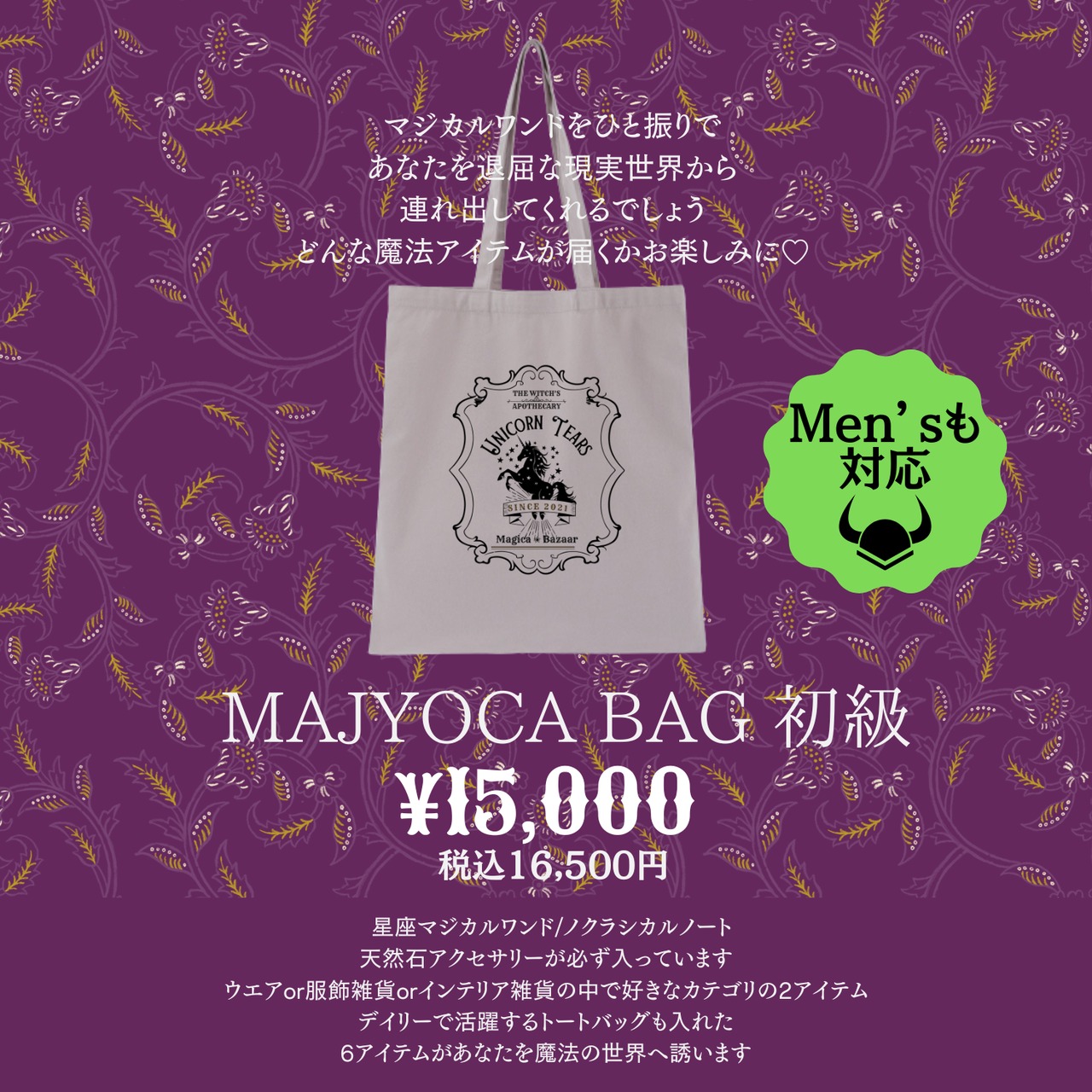 福袋2026✬MAJYOCA BAG 初級  25H101