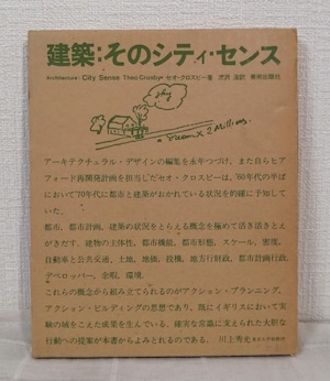 セオ・クロスビー ; 三沢浩 訳  建築:そのシティ・センス  美術出版社