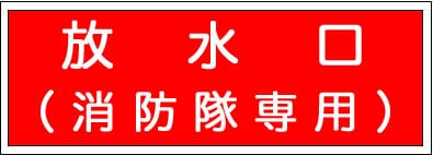 放水口（消防隊専用）アクリル SB401 | 火気厳禁.com