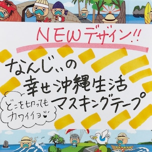 新なんじぃマスキングテープ3個セット　数量限定