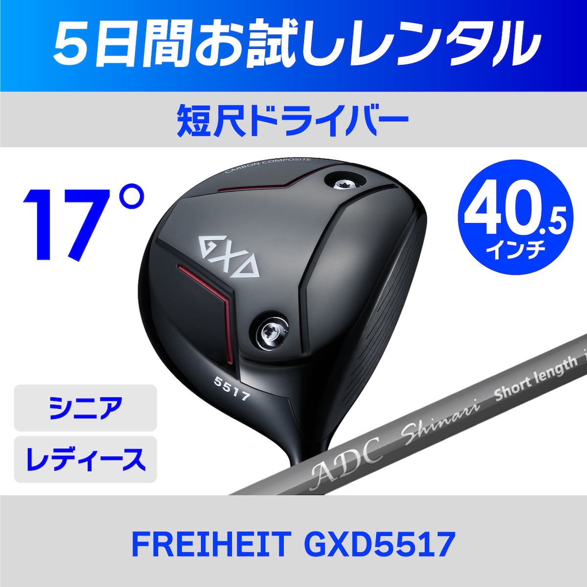 レンタル】短尺ドライバー（GXD5517） | チップゴルフ通販ショップ