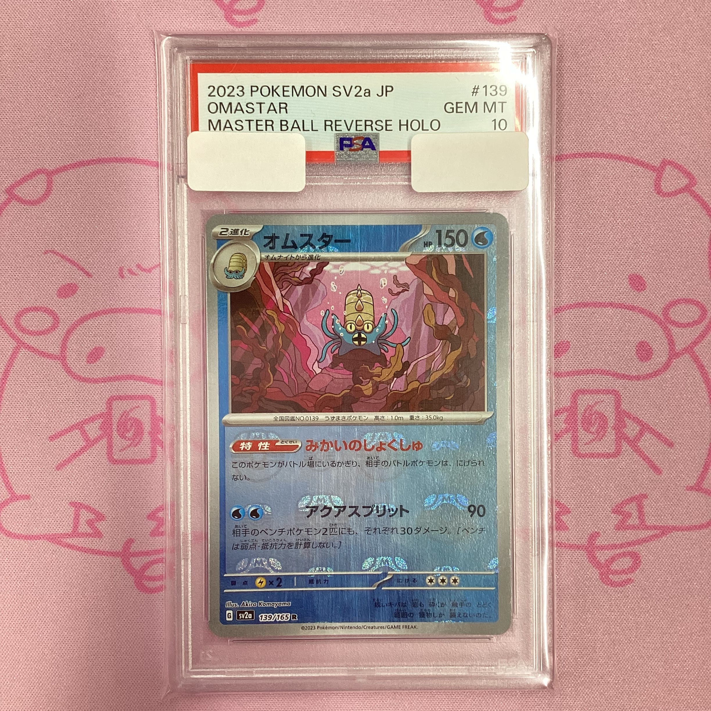 【Aランク】オムスター(マスターボール PSA10 ミラー