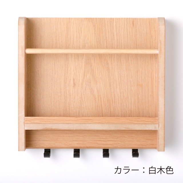 忘れ物しないBOX（白木色）｜Re+（リプラス）杉本家具・静岡