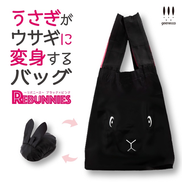 【再販】うさぎがウサギに変身するバッグ　REBUNNIES（リバニース）ブラック×ピンク
