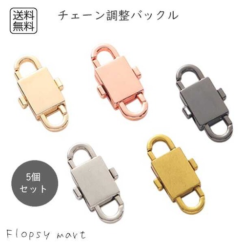 【送料無料1000円】予約 チェーン調整バックル 5個セット アクセサリーパーツ バッグチェーン 長さ調整 金具 DIY 修理用 留め具 カラーバリエーション豊富 合金製【cw-a-6629】