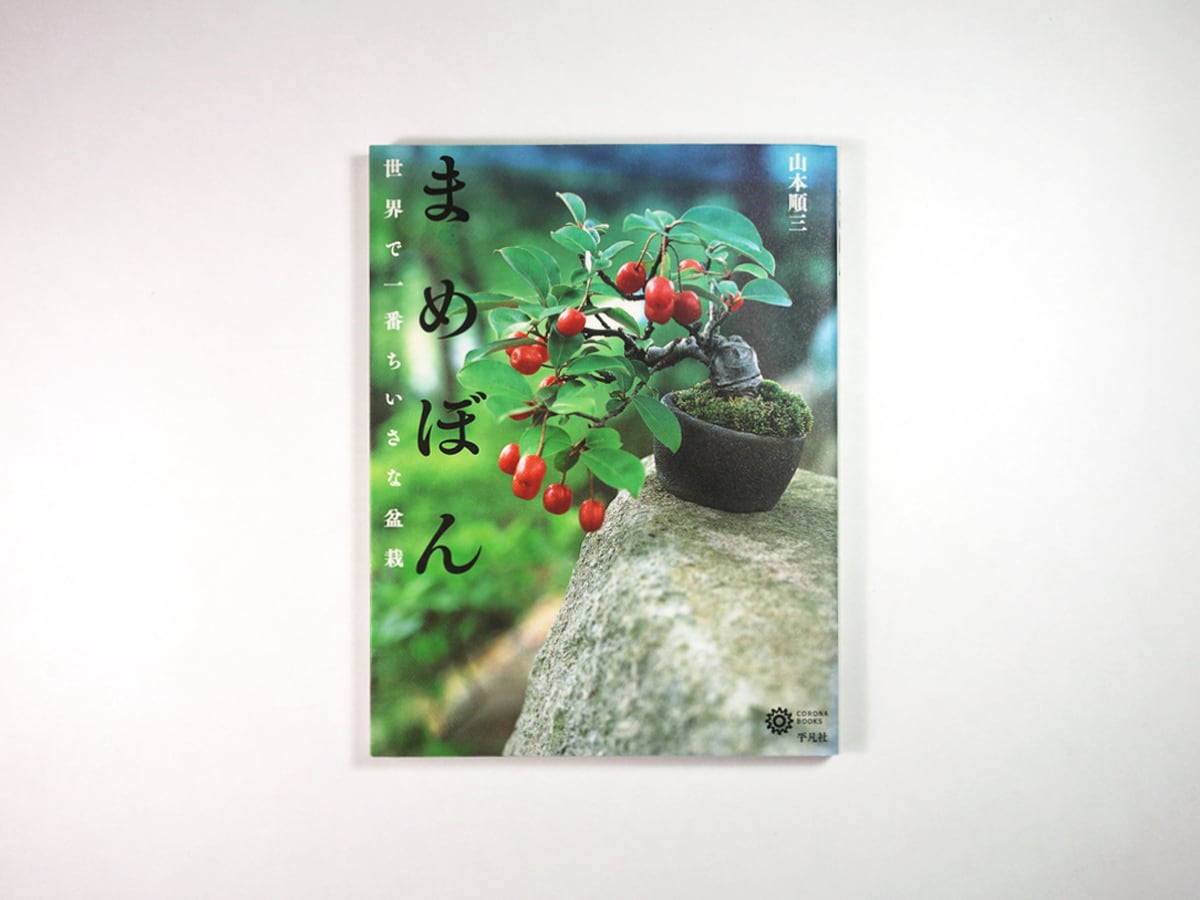 まめぼん 世界で一番ちいさな盆栽（山本順三）- コロナ・ブックス116