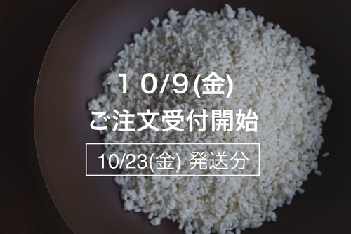 まんまる糀１Kg【10月23日(金)発送】
